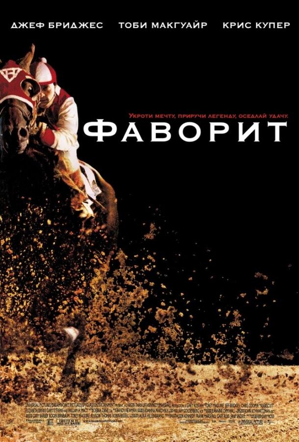 Фильм Фаворит 2003 года смотреть онлайн с Тоби Магуайром и Элизабет Бэнкс